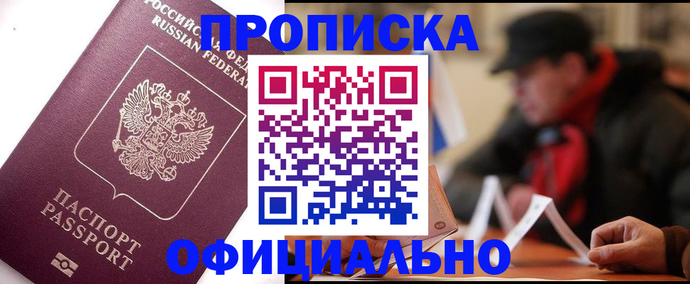 прописка в Калачинске